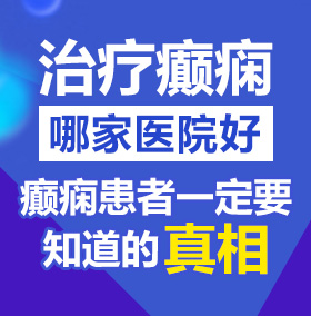 多人一起日屄电影北京治疗癫痫病医院哪家好